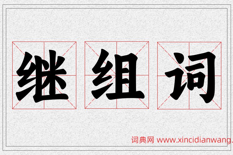 继字的组词