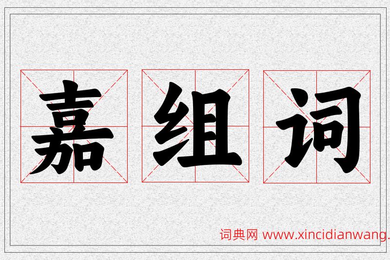 嘉字的组词