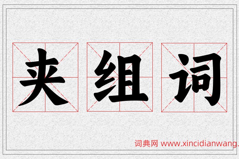 夹字的组词