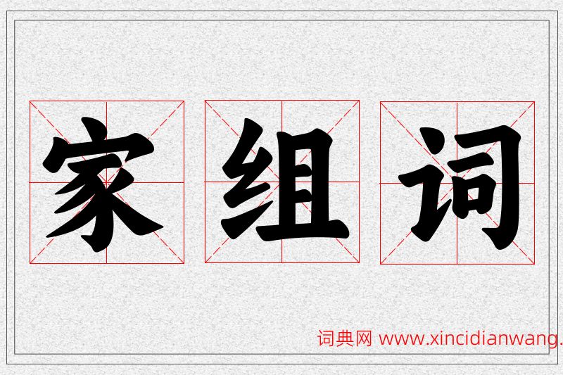 家字的组词