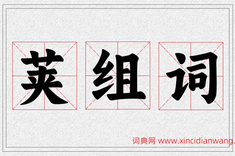 荚字的组词