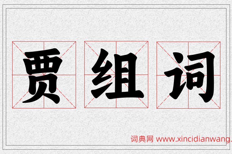 贾字的组词