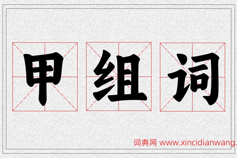 甲字的组词