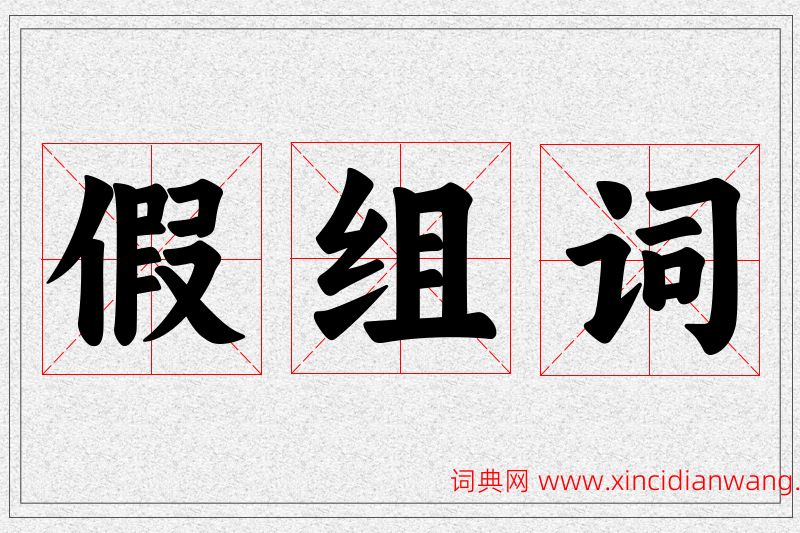 假字的组词