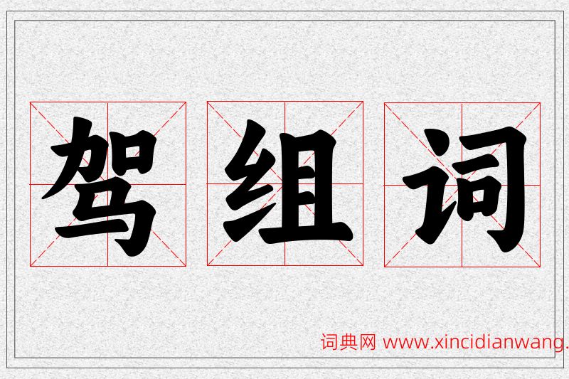 驾字的组词