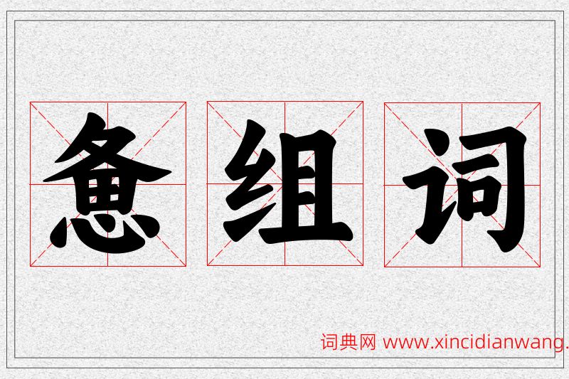 惫字的组词