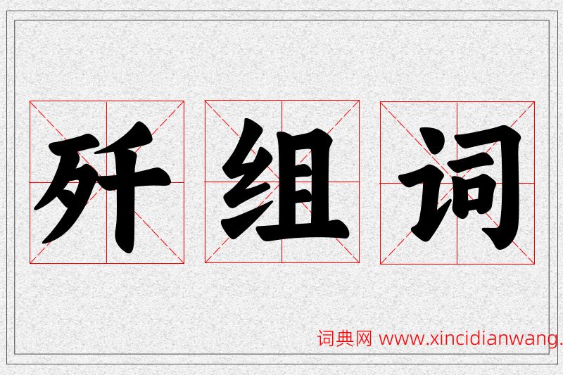 歼字的组词
