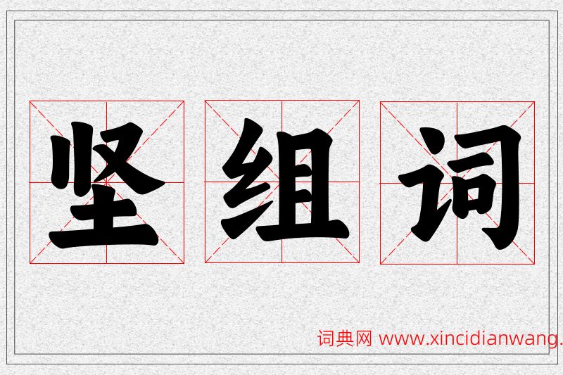 坚字的组词