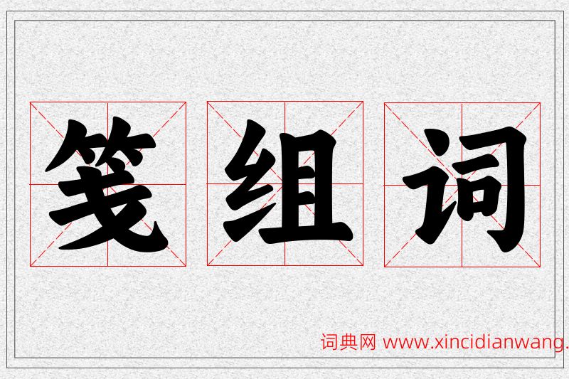 笺字的组词