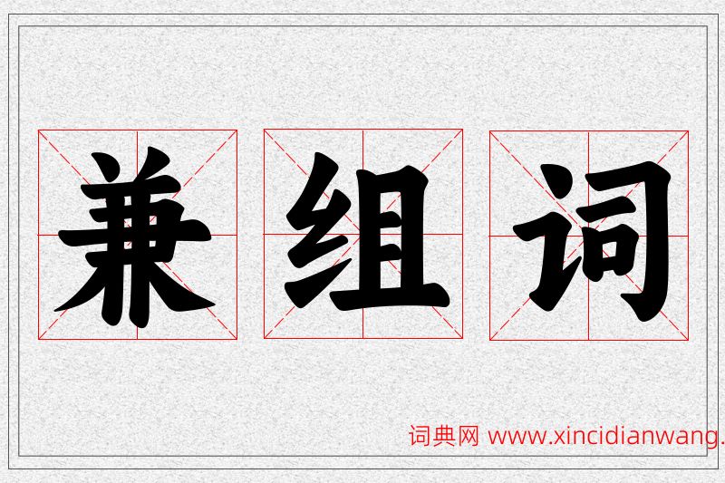 兼字的组词