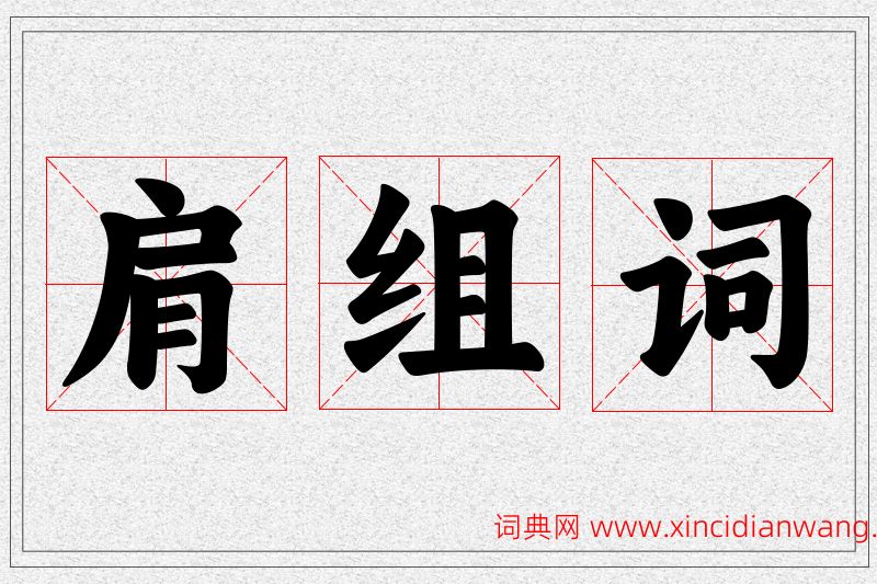 肩字的组词