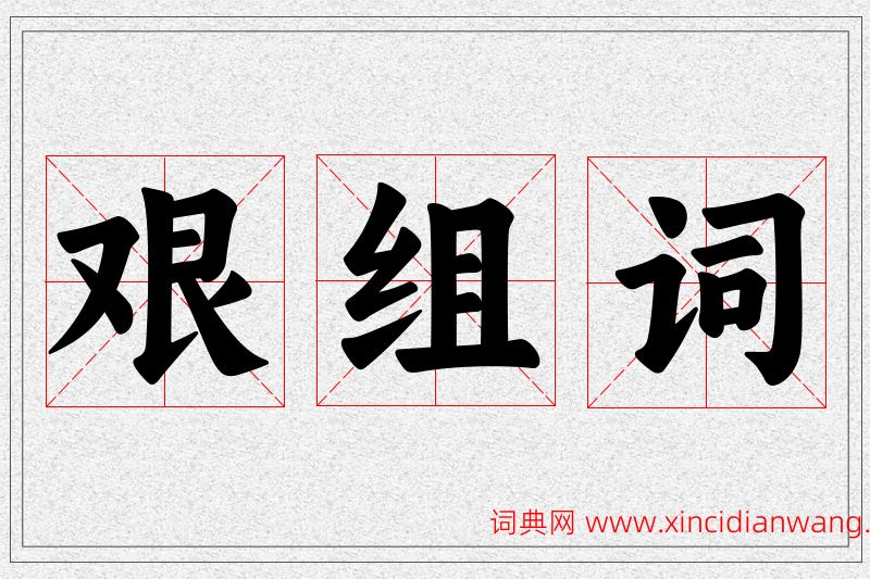 艰字的组词