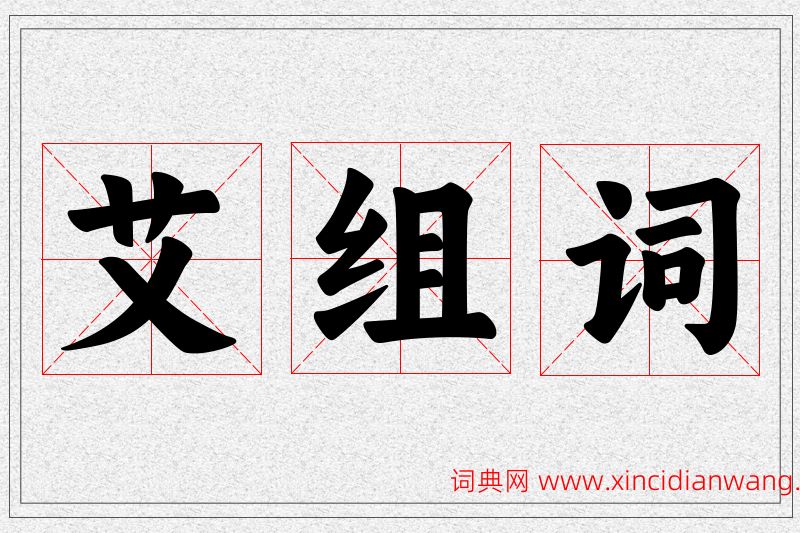 艾字的组词