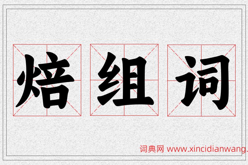 焙字的组词