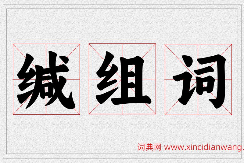 缄字的组词