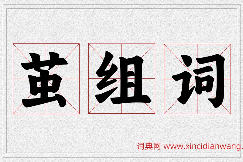 茧字的组词