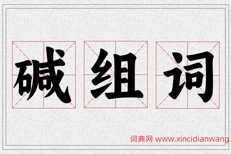 碱字的组词