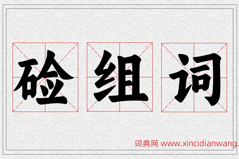 硷字的组词