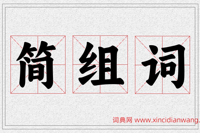 简字的组词