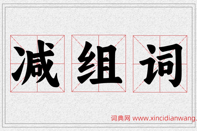 减字的组词