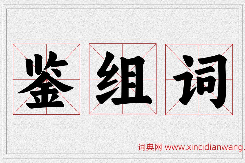 鉴字的组词