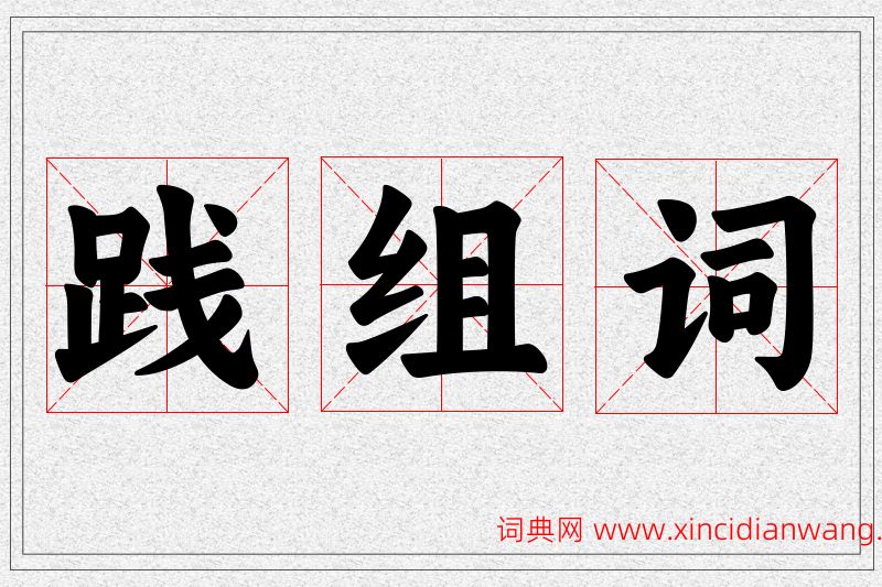践字的组词