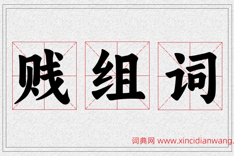 贱字的组词