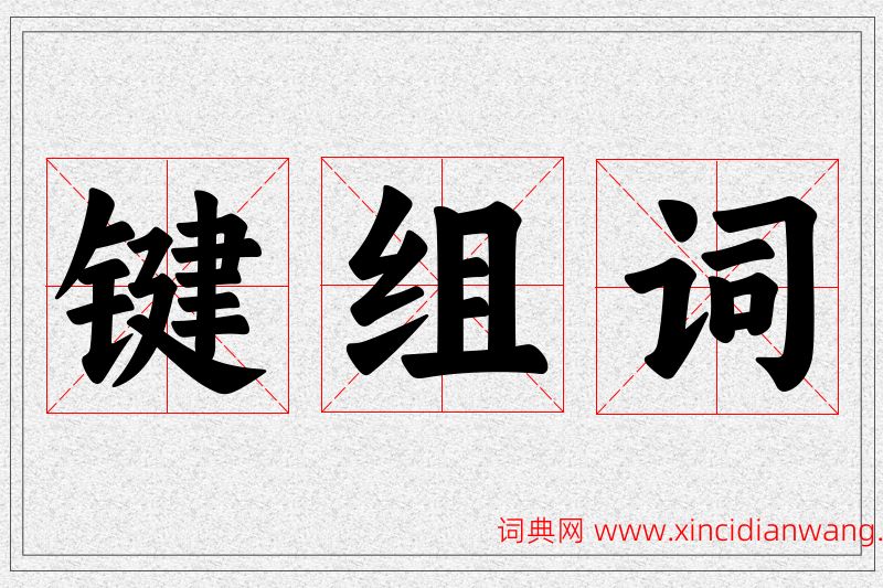 键字的组词