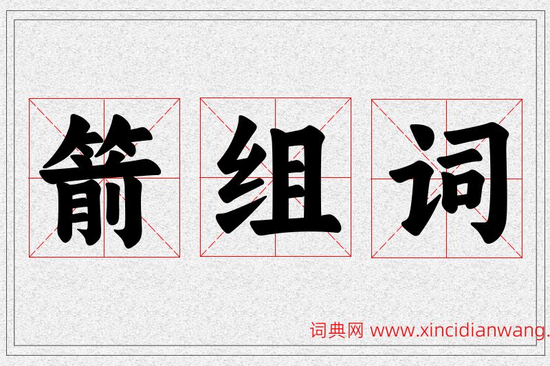 箭字的组词