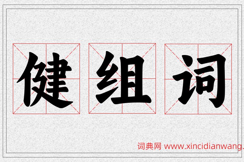 健字的组词