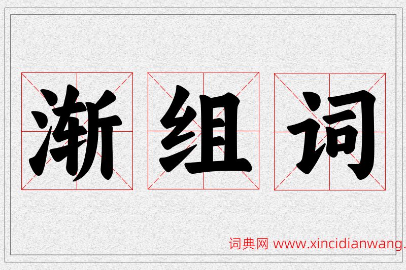 渐字的组词