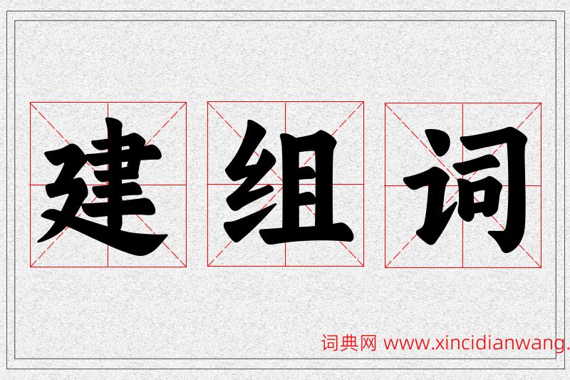 建字的组词