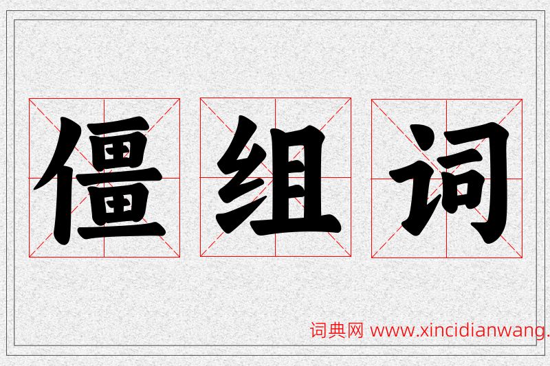 僵字的组词