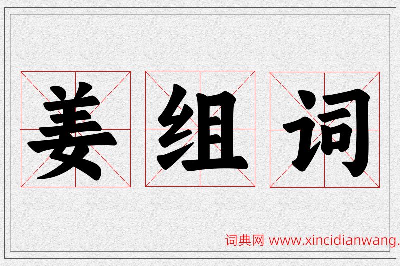 姜字的组词