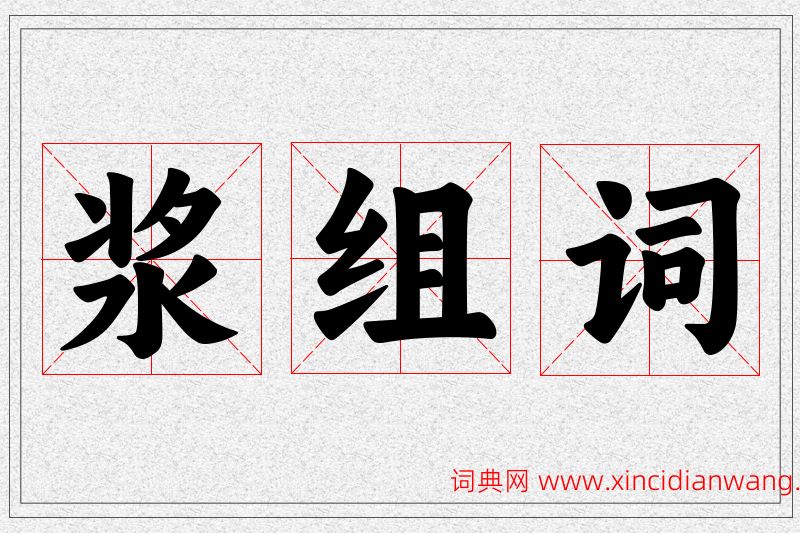 浆字的组词