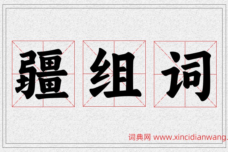 疆字的组词