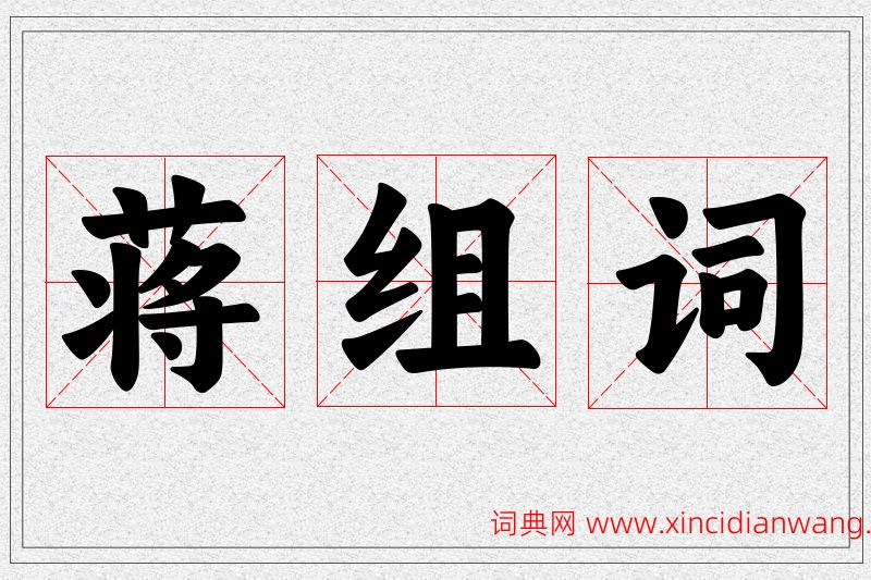 蒋字的组词