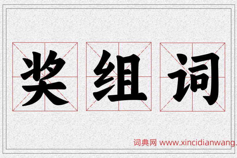 奖字的组词