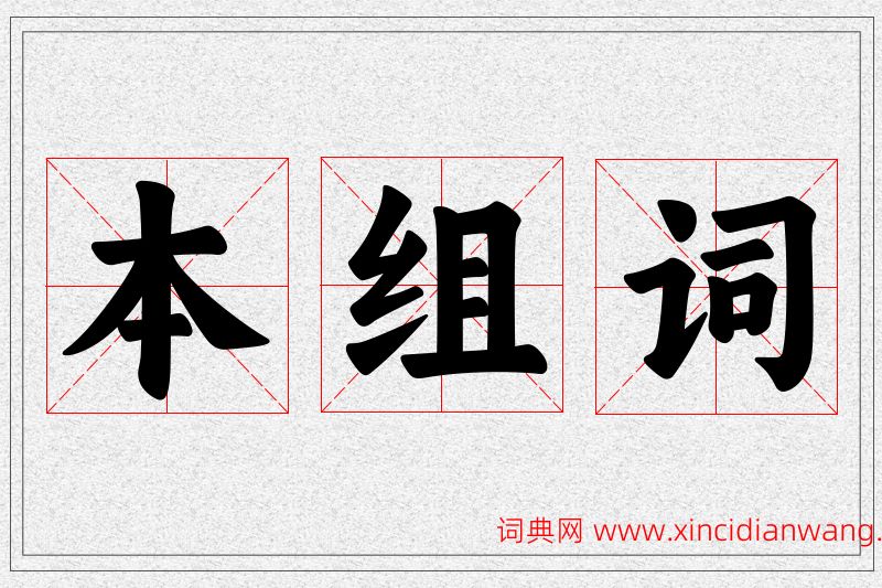 本字的组词
