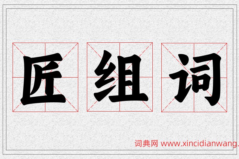 匠字的组词
