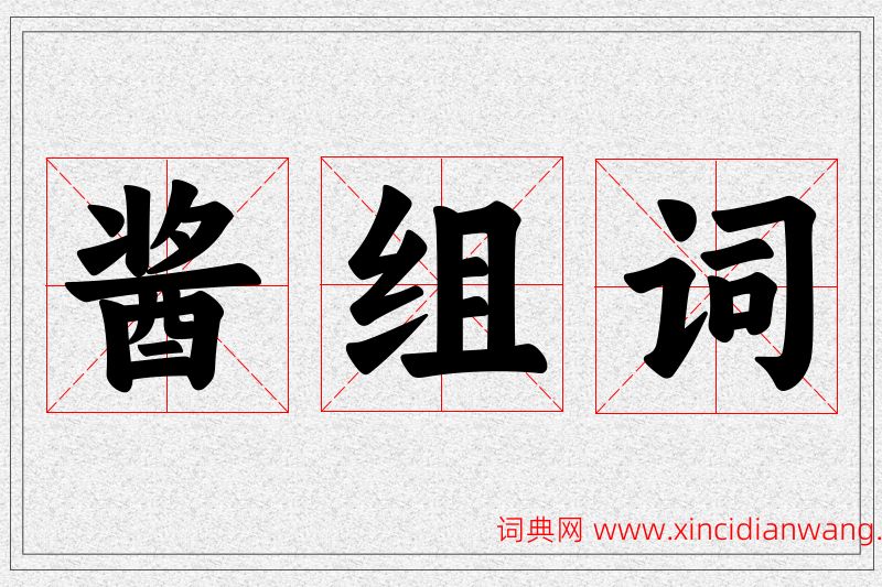 酱字的组词