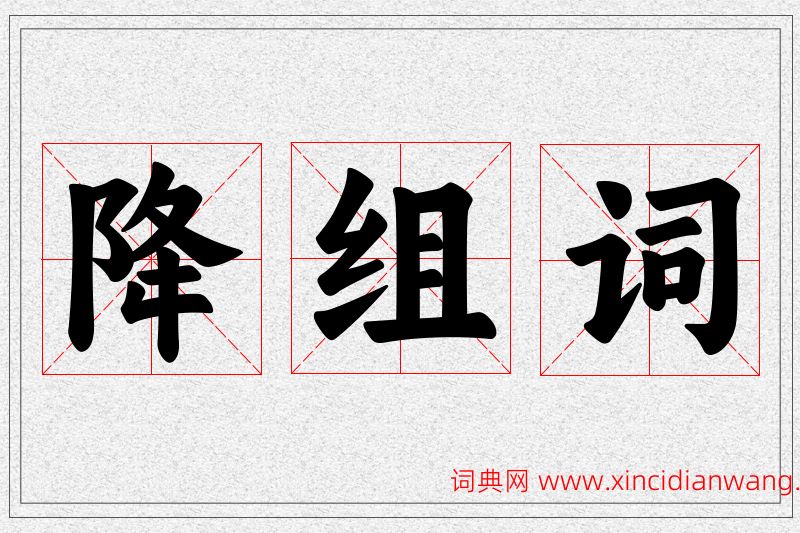 降字的组词
