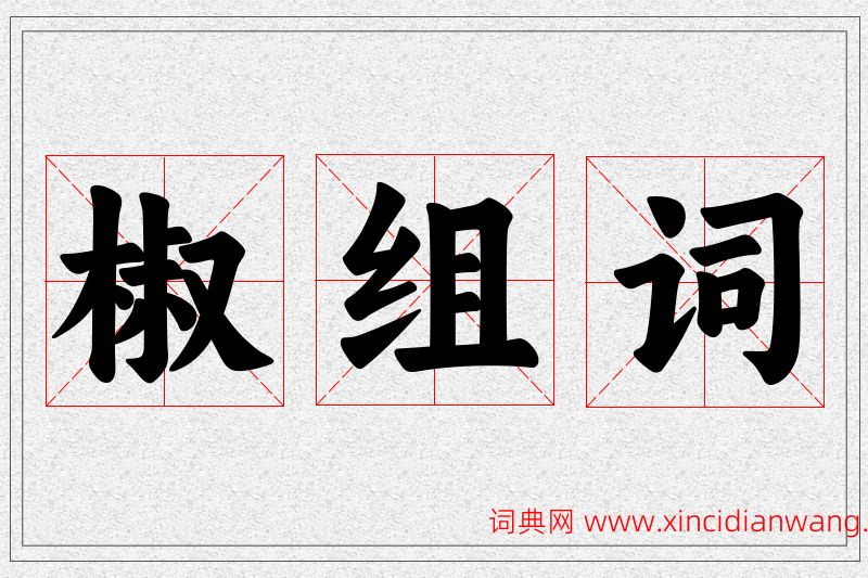 椒字的组词