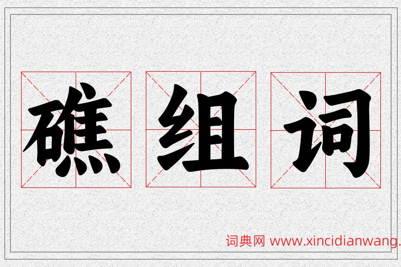 礁字的组词