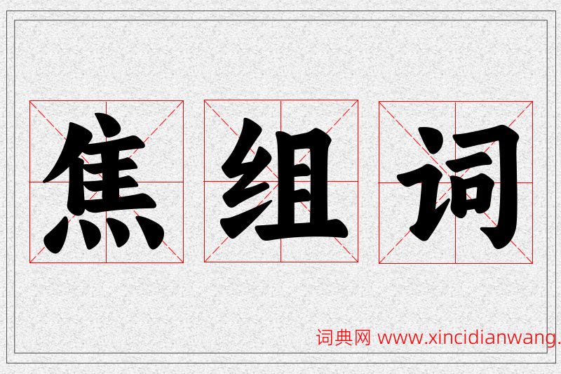 焦字的组词