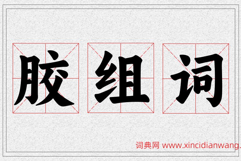 胶字的组词