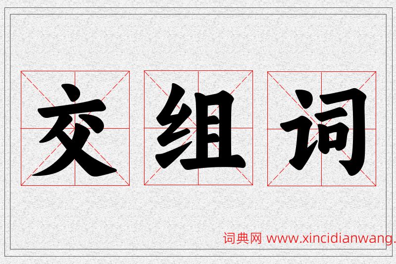交字的组词