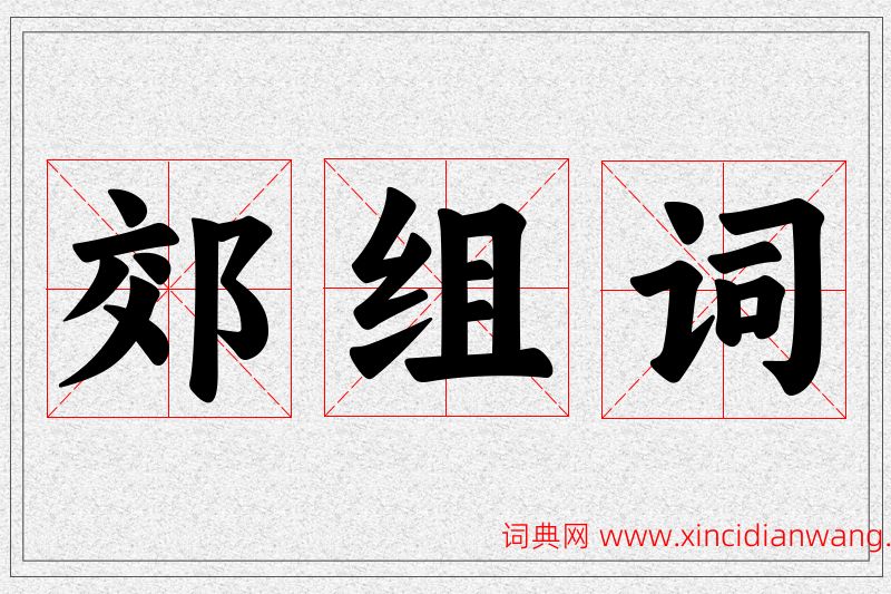 郊字的组词