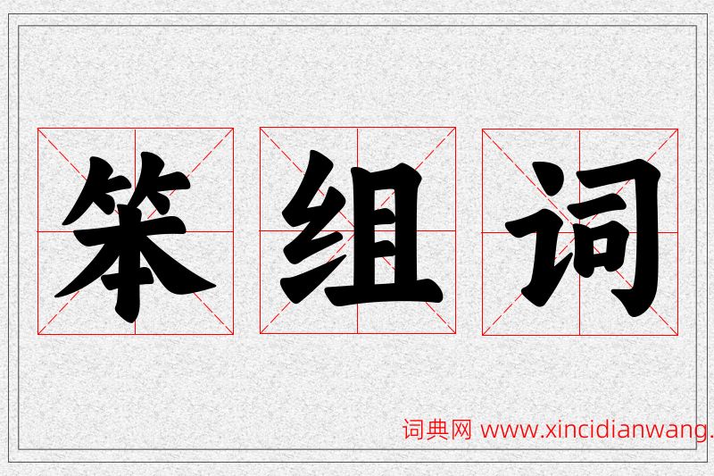 笨字的组词