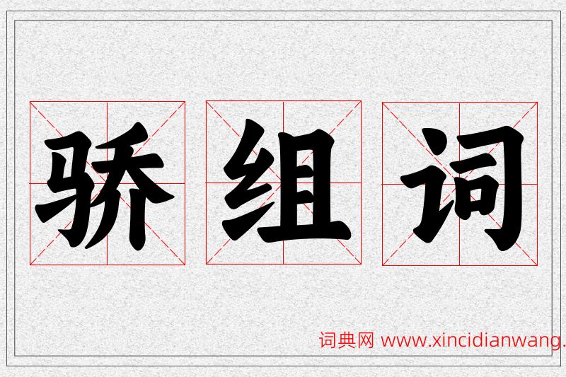 骄字的组词